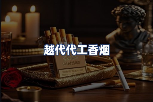 越代代工香烟